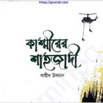 কাশ্মীরের শাহজাদী pdf বই ডাউনলোড