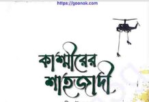কাশ্মীরের শাহজাদী pdf বই ডাউনলোড কাশ্মীরের শাহজাদী pdf বই ডাউনলোড