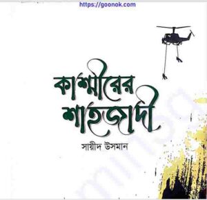 কাশ্মীরের শাহজাদী pdf বই ডাউনলোড 