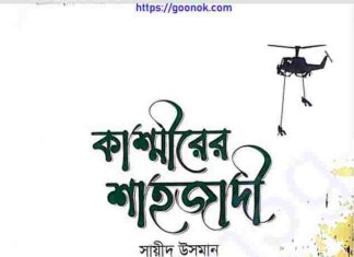 কাশ্মীরের শাহজাদী pdf বই ডাউনলোড কাশ্মীরের শাহজাদী pdf বই ডাউনলোড