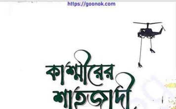 কাশ্মীরের শাহজাদী pdf বই ডাউনলোড কাশ্মীরের শাহজাদী pdf বই ডাউনলোড