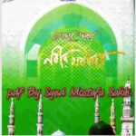 খোদার ভাষায় নবীর মর্যাদা pdf বই ডাউনলোড