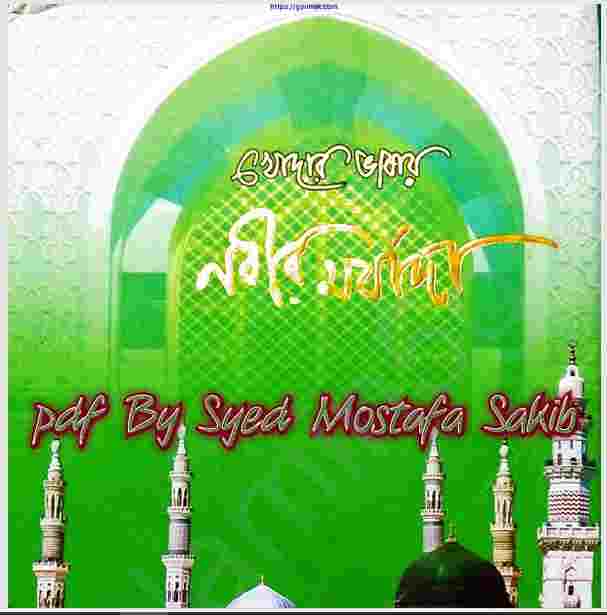 খোদার ভাষায় নবীর মর্যাদা pdf বই ডাউনলোড