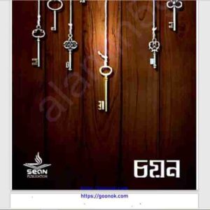 চয়ন pdf বই ডাউনলোড 