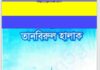 তানবিরুল হালাক pdf বই ডাউনলোড তানবিরুল হালাক pdf বই ডাউনলোড