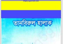 তানবিরুল হালাক pdf বই ডাউনলোড তানবিরুল হালাক pdf বই ডাউনলোড