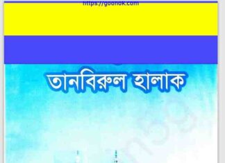 তানবিরুল হালাক pdf বই ডাউনলোড তানবিরুল হালাক pdf বই ডাউনলোড