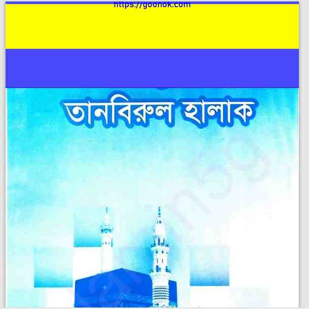তানবিরুল হালাক pdf বই ডাউনলোড