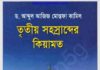 তৃতীয় সহস্রাব্দের কিয়ামত pdf বই ডাউনলোড তৃতীয় সহস্রাব্দের কিয়ামত pdf বই ডাউনলোড