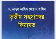 তৃতীয় সহস্রাব্দের কিয়ামত pdf বই ডাউনলোড তৃতীয় সহস্রাব্দের কিয়ামত pdf বই ডাউনলোড