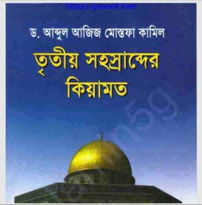 তৃতীয় সহস্রাব্দের কিয়ামত pdf বই ডাউনলোড