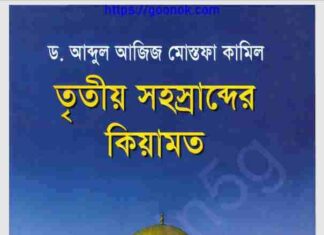 তৃতীয় সহস্রাব্দের কিয়ামত pdf বই ডাউনলোড তৃতীয় সহস্রাব্দের কিয়ামত pdf বই ডাউনলোড