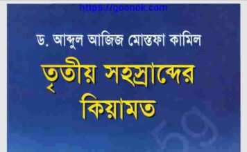 তৃতীয় সহস্রাব্দের কিয়ামত pdf বই ডাউনলোড তৃতীয় সহস্রাব্দের কিয়ামত pdf বই ডাউনলোড