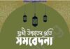 দুঃখী উম্মতের প্রতি সমবেদনা pdf বই ডাউনলোড দুঃখী উম্মতের প্রতি সমবেদনা pdf বই ডাউনলোড