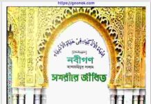 নবীগণ আঃ স্বশরীরে জীবিত pdf বই ডাউনলোড নবীগণ আঃ স্বশরীরে জীবিত pdf বই ডাউনলোড