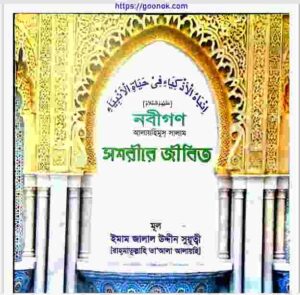 নবীগণ আঃ স্বশরীরে জীবিত pdf বই ডাউনলোড