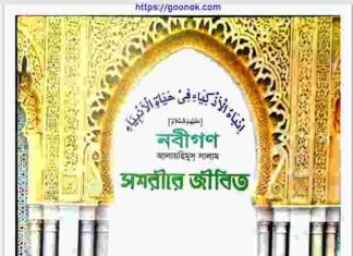 নবীগণ আঃ স্বশরীরে জীবিত pdf বই ডাউনলোড নবীগণ আঃ স্বশরীরে জীবিত pdf বই ডাউনলোড