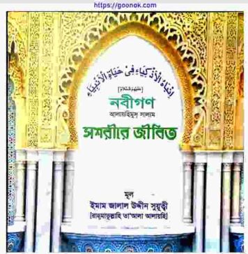 নবীগণ আঃ স্বশরীরে জীবিত pdf বই ডাউনলোড নবীগণ আঃ স্বশরীরে জীবিত pdf বই ডাউনলোড