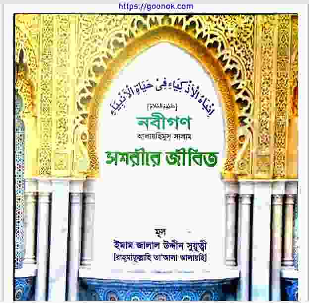 নবীগণ আঃ স্বশরীরে জীবিত pdf বই ডাউনলোড
