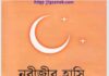নবীজীর হাসি pdf বই ডাউনলোড নবীজীর হাসি pdf বই ডাউনলোড
