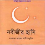 নবীজীর হাসি pdf বই ডাউনলোড