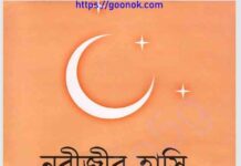 নবীজীর হাসি pdf বই ডাউনলোড নবীজীর হাসি pdf বই ডাউনলোড