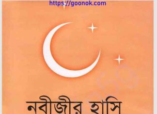 নবীজীর হাসি pdf বই ডাউনলোড নবীজীর হাসি pdf বই ডাউনলোড