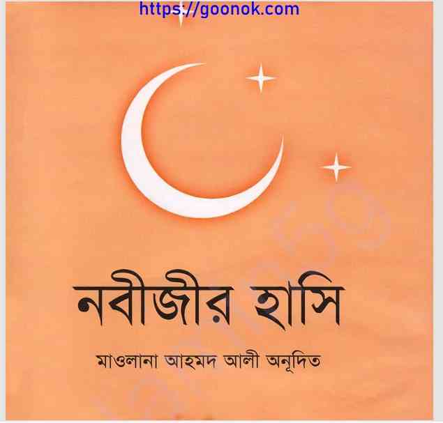 নবীজীর হাসি pdf বই ডাউনলোড