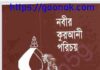 নবীর কুরআনী পরিচয় pdf বই ডাউনলোড নবীর কুরআনী পরিচয় pdf বই ডাউনলোড