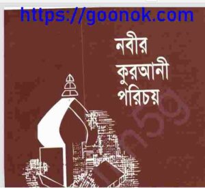 নবীর কুরআনী পরিচয় pdf বই ডাউনলোড 