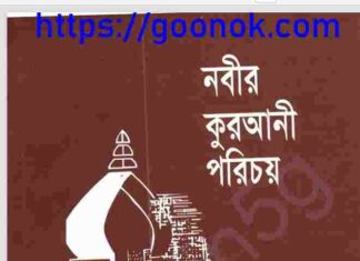 নবীর কুরআনী পরিচয় pdf বই ডাউনলোড নবীর কুরআনী পরিচয় pdf বই ডাউনলোড