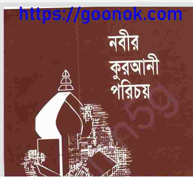 নবীর কুরআনী পরিচয় pdf বই ডাউনলোড