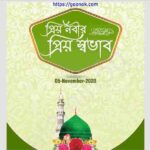 প্রিয় নবীর প্রিয় স্বভাব pdf বই ডাউনলোড