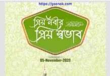 প্রিয় নবীর প্রিয় স্বভাব pdf বই ডাউনলোড প্রিয় নবীর প্রিয় স্বভাব pdf বই ডাউনলোড