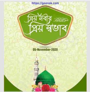 প্রিয় নবীর প্রিয় স্বভাব pdf বই ডাউনলোড 