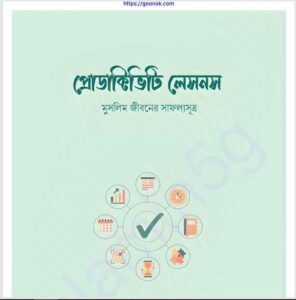 প্রোডাক্টিভিটি লেসনস pdf বই ডাউনলোড 