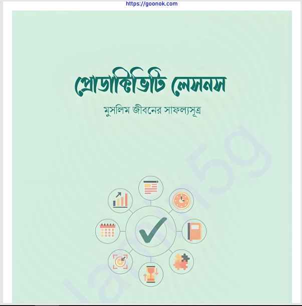 প্রোডাক্টিভিটি লেসনস pdf বই ডাউনলোড