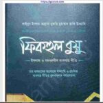 ফিকহুল বুয়ু pdf বই ডাউনলোড