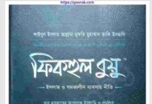 ফিকহুল বুয়ু pdf বই ডাউনলোড ফিকহুল বুয়ু pdf বই ডাউনলোড