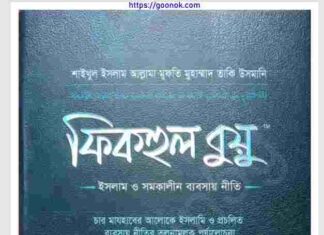 ফিকহুল বুয়ু pdf বই ডাউনলোড ফিকহুল বুয়ু pdf বই ডাউনলোড