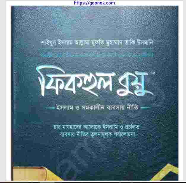 ফিকহুল বুয়ু pdf বই ডাউনলোড