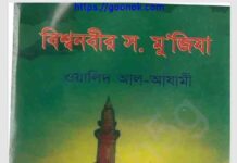 বিশ্বনবীর সাঃ মুজিযা pdf বই ডাউনলোড বিশ্বনবীর সাঃ মুজিযা pdf বই ডাউনলোড
