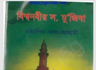 বিশ্বনবীর সাঃ মুজিযা pdf বই ডাউনলোড বিশ্বনবীর সাঃ মুজিযা pdf বই ডাউনলোড
