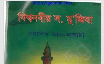 বিশ্বনবীর সাঃ মুজিযা pdf বই ডাউনলোড বিশ্বনবীর সাঃ মুজিযা pdf বই ডাউনলোড