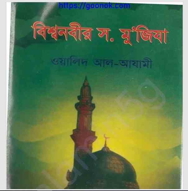 বিশ্বনবীর সাঃ মুজিযা pdf বই ডাউনলোড