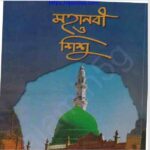 মহানবী ও শিশু pdf বই ডাউনলোড
