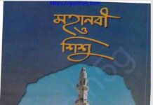 মহানবী ও শিশু pdf বই ডাউনলোড মহানবী ও শিশু pdf বই ডাউনলোড