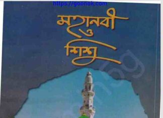 মহানবী ও শিশু pdf বই ডাউনলোড মহানবী ও শিশু pdf বই ডাউনলোড