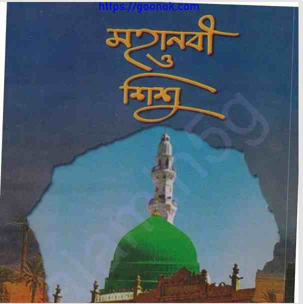 মহানবী ও শিশু pdf বই ডাউনলোড