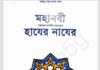 মহানবী সাঃ এর হাযের নাযের pdf বই ডাউনলোড মহানবী সাঃ এর হাযের নাযের pdf বই ডাউনলোড